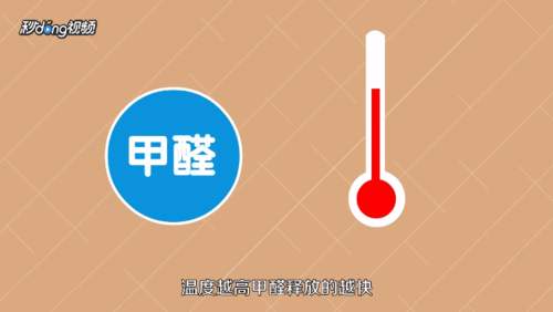 天氣升溫，小心家具成為釋放甲醛的毒源