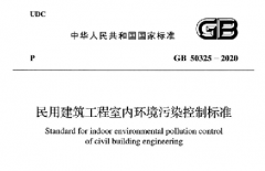 8月1日執行新版《民用建筑工程室內環境污染控制