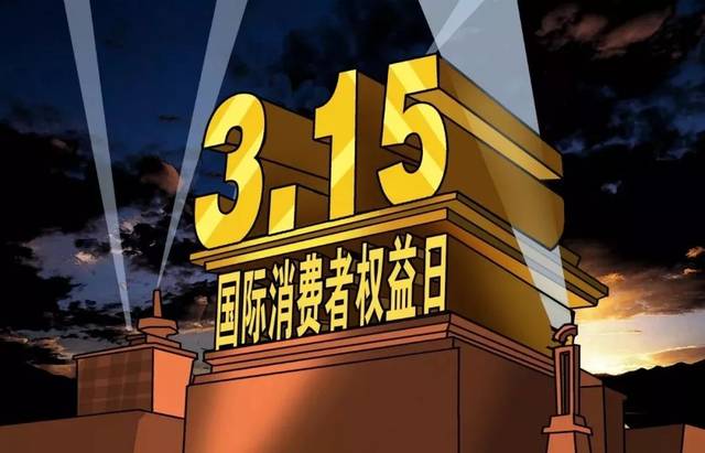 木童保護消費者權益，除醛誠信每天都是315