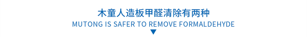 木童人造板甲醛清除有兩種